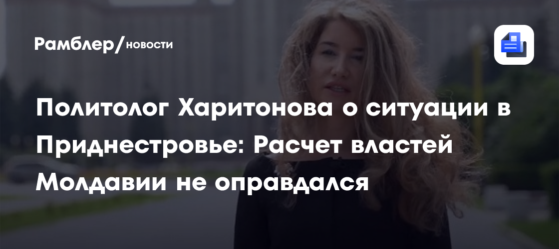 Политолог Харитонова о ситуации в Приднестровье: Расчет властей Молдавии не оправдался