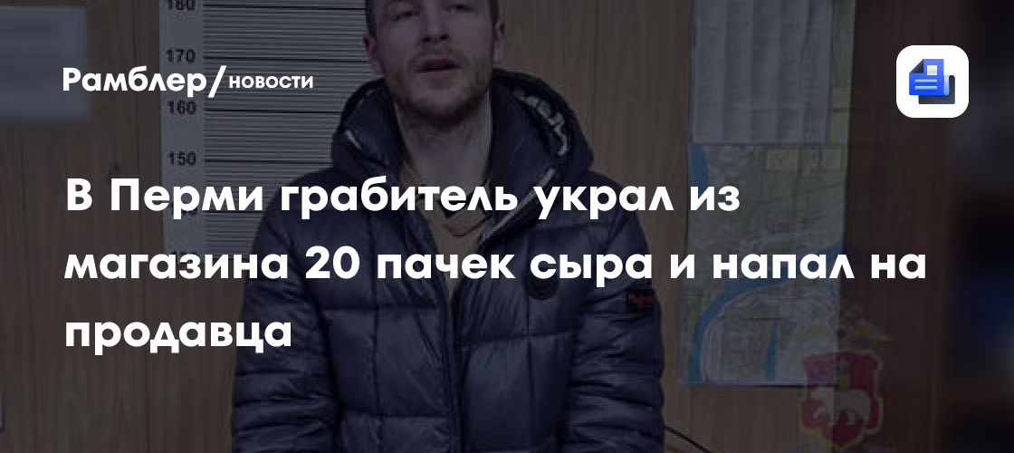 В Перми грабитель украл из магазина 20 пачек сыра и напал на продавца