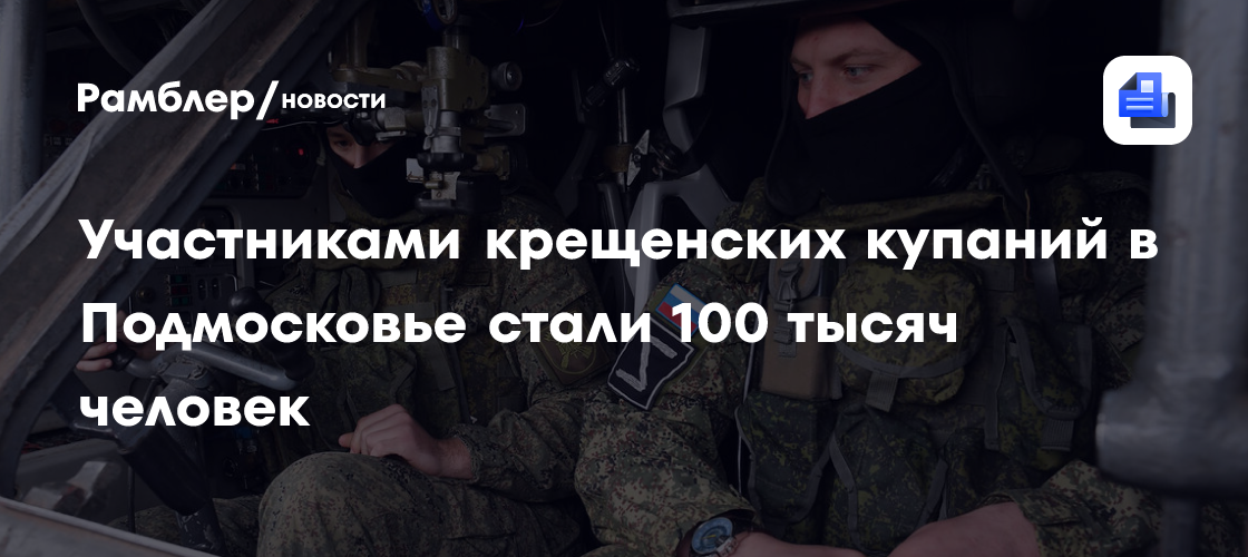 Участниками крещенских купаний в Подмосковье стали 100 тысяч человек