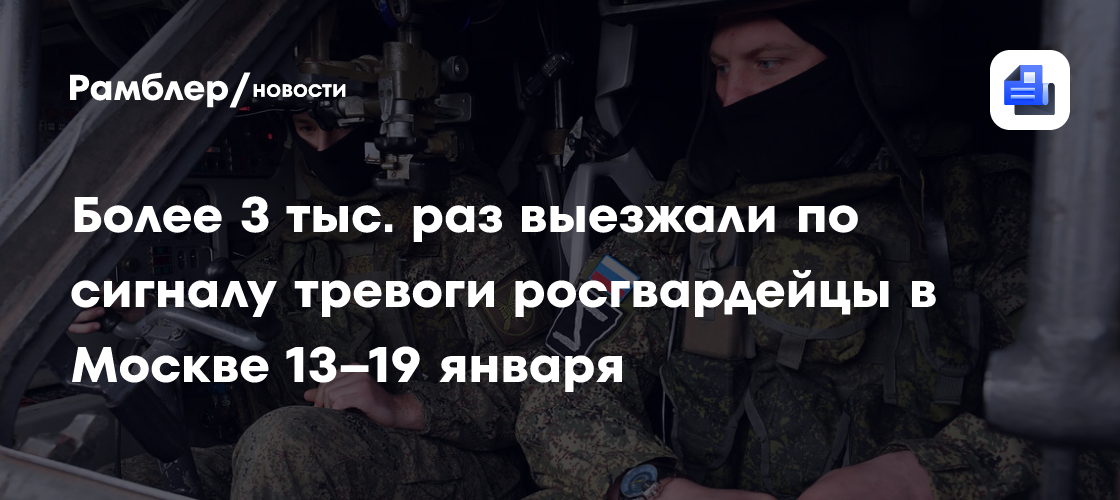 Более 3 тыс. раз выезжали по сигналу тревоги росгвардейцы в Москве 13–19 января