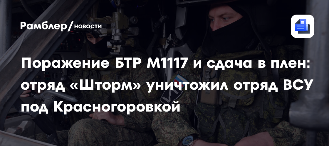 Поражение БТР M1117 и сдача в плен: отряд «Шторм» уничтожил отряд ВСУ под Красногоровкой