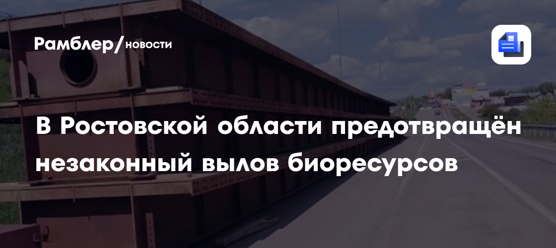 В Ростовской области предотвращён незаконный вылов биоресурсов