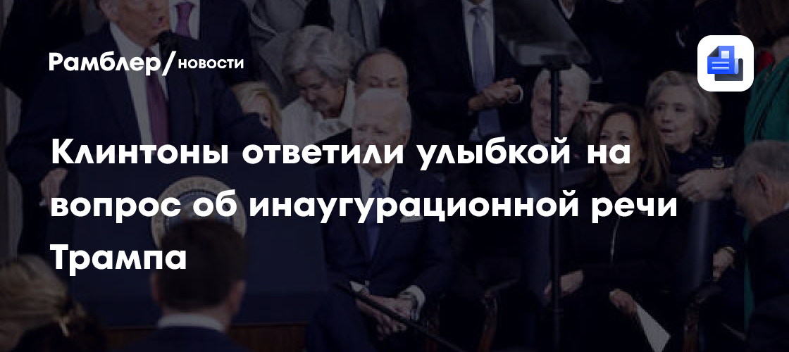 Клинтоны ответили улыбкой на вопрос об инаугурационной речи Трампа