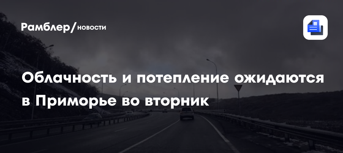 Облачность и потепление ожидаются в Приморье во вторник