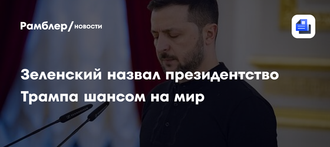 Зеленский назвал президентство Трампа шансом на мир