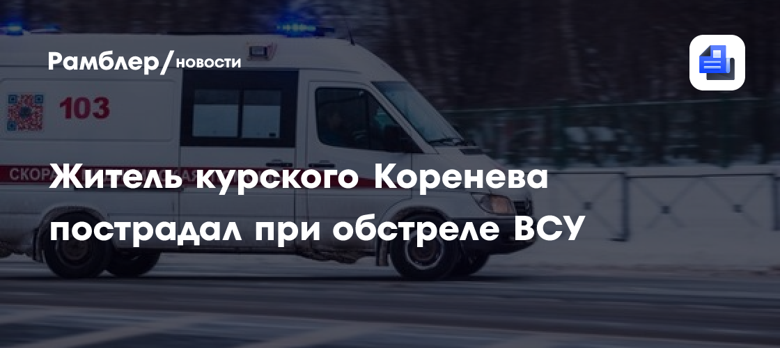 Житель курского поселка Коренево пострадал при обстреле ВСУ