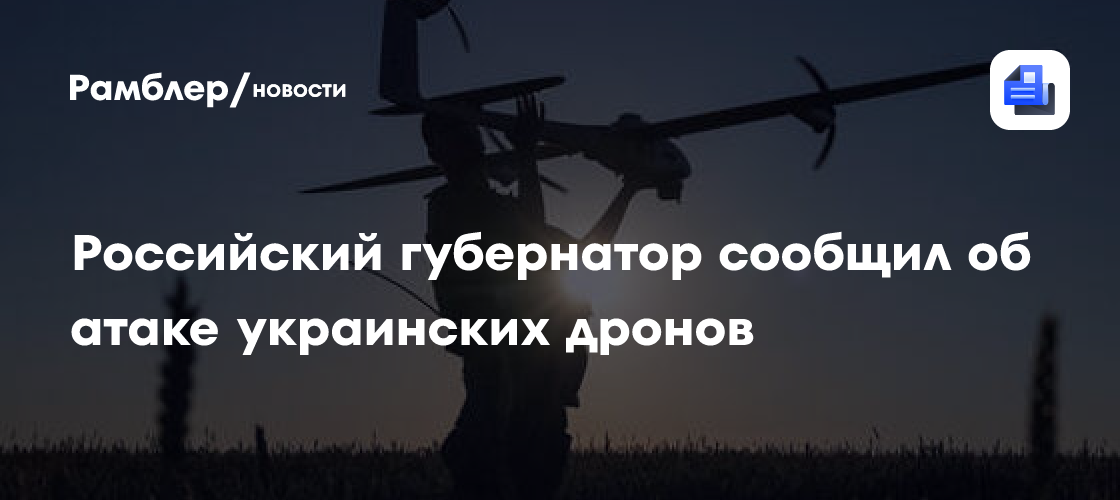 Губернатор Анохин сообщил об опасности атаки дронов в Смоленской области