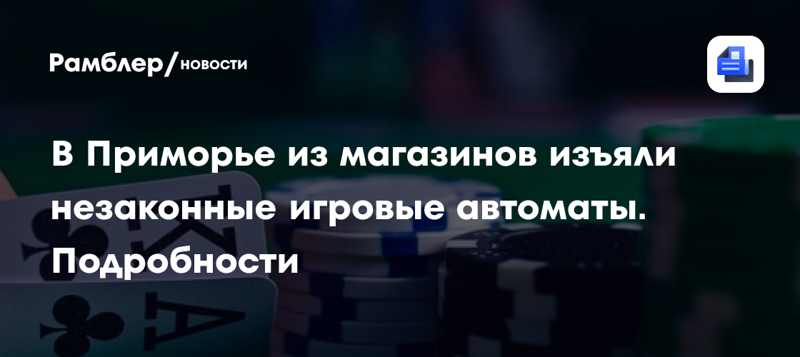 Прокуратура прикрыла нелегальные казино во Владивостоке