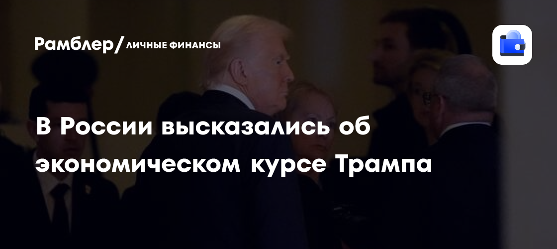 В России высказались об экономическом курсе Трампа