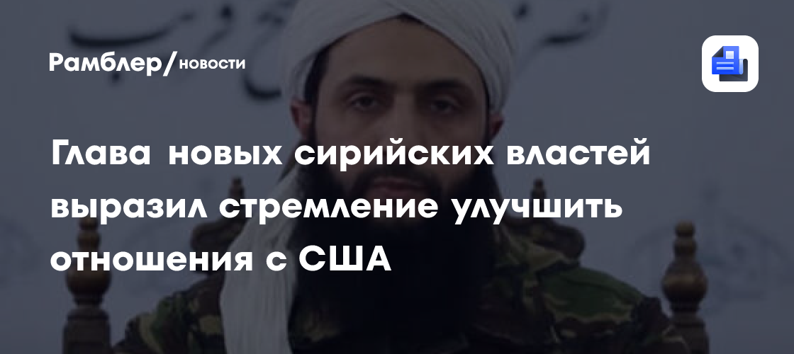 Глава новых сирийских властей выразил стремление улучшить отношения с США