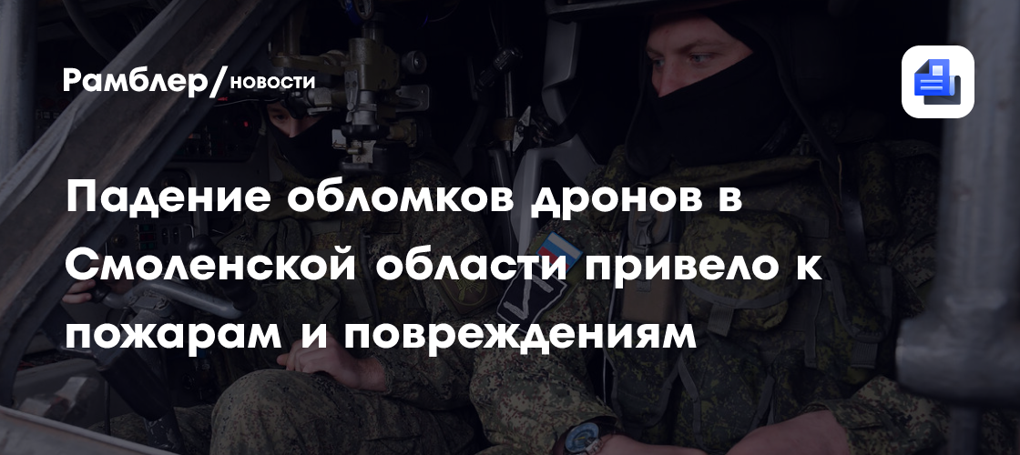 Падение обломков дронов в Смоленской области привело к пожарам и повреждениям