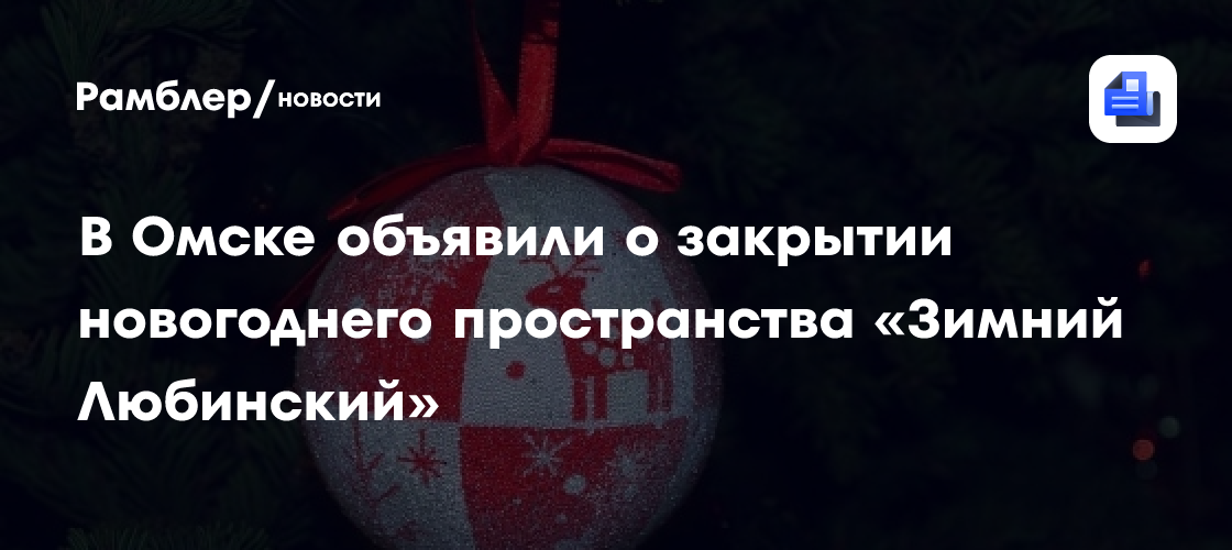 В Омске объявили о закрытии новогоднего пространства «Зимний Любинский»