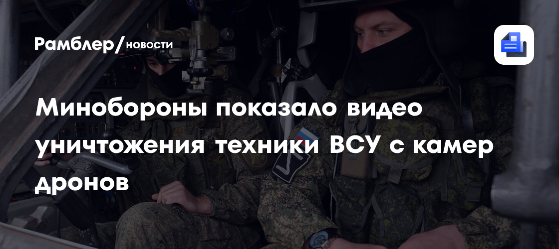 Минобороны показало видео уничтожения техники ВСУ с камер дронов