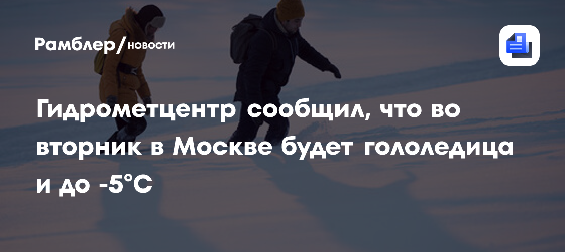 Гидрометцентр сообщил, что во вторник в Москве будет гололедица и до -5°C