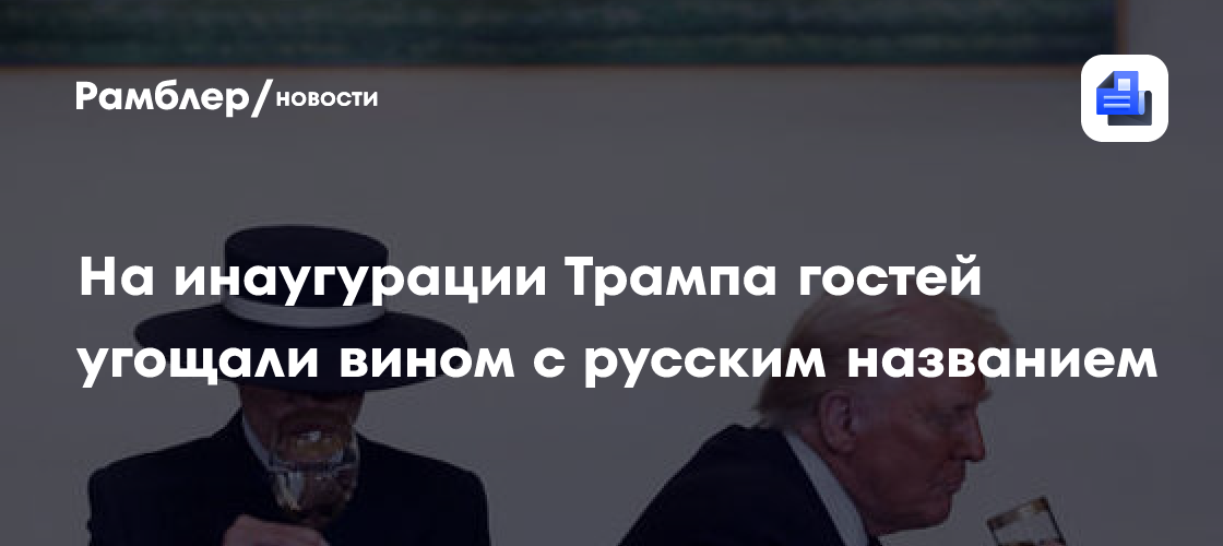 На инаугурации Трампа гостей угощали вином с русским названием