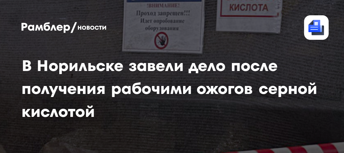 В Норильске возбудили дело после травмирования рабочих на комбинате