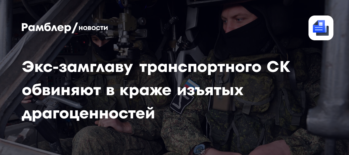 Экс-замглаву транспортного СК обвиняют в краже изъятых драгоценностей