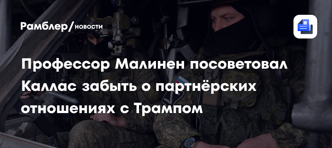 Профессор Малинен посоветовал Каллас забыть о партнёрских отношениях с Трампом