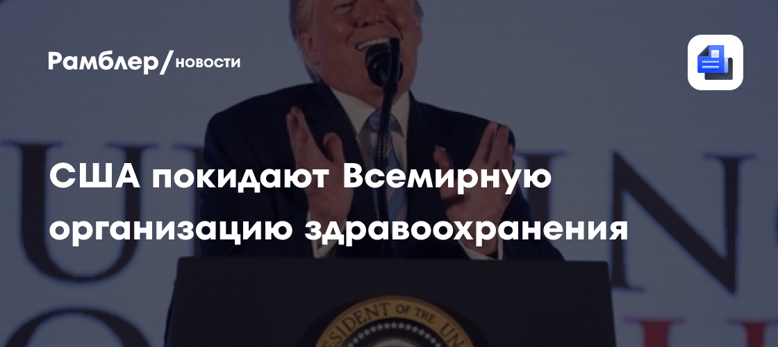 США покидают из Всемирную организацию здравоохранения