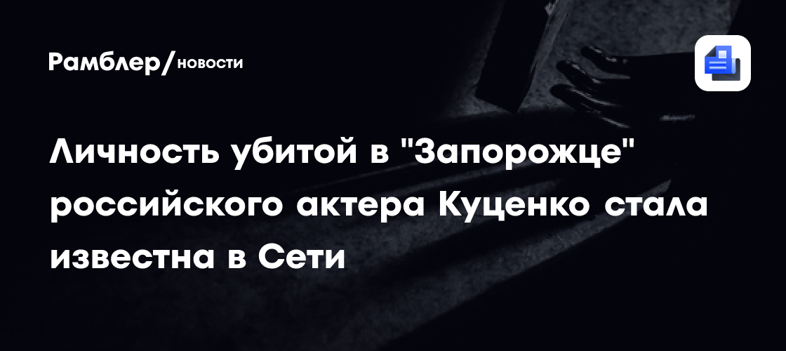 Личность убитой в «Запорожце» российского актера Куценко стала известна в Сети