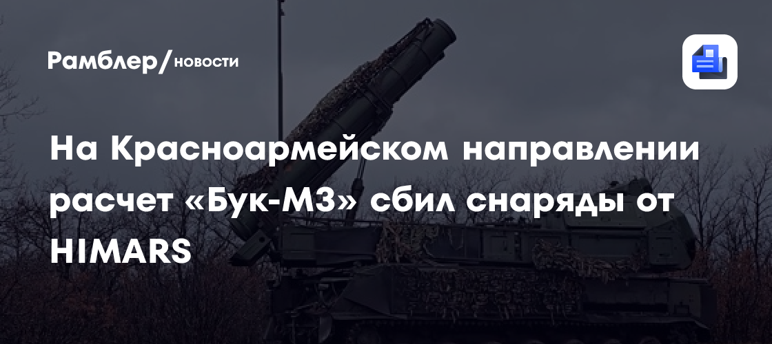 На Красноармейском направлении расчет «Бук-М3» сбил снаряды от HIMARS