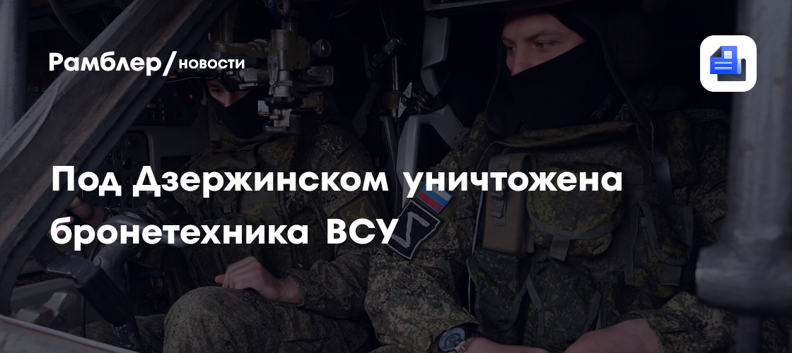 Под Дзержинском уничтожена бронетехника ВСУ