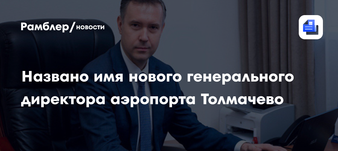 Названо имя нового генерального директора аэропорта Толмачево