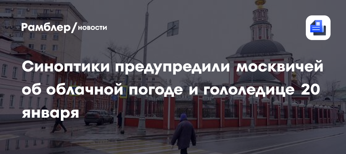 В Москве предупредили о слабом ветре 21 января