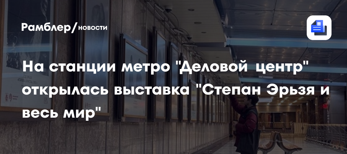 На станции метро «Деловой центр» открылась выставка «Степан Эрьзя и весь мир»