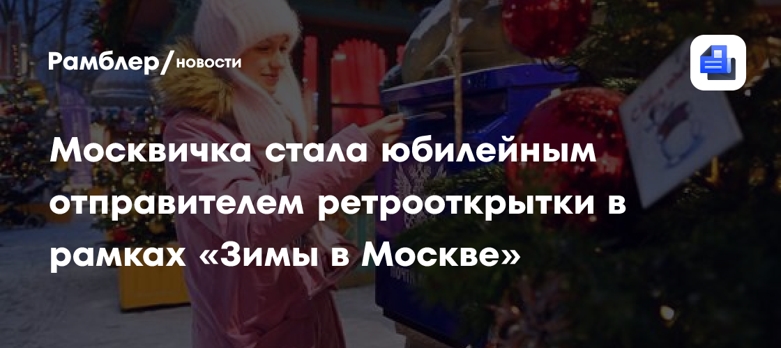 Москвичка стала юбилейным отправителем ретрооткрытки в рамках «Зимы в Москве»