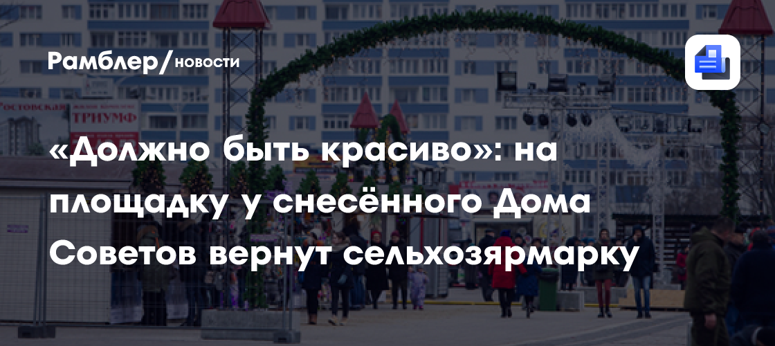 «Должно быть красиво»: на площадку у снесённого Дома Советов вернут сельхозярмарку