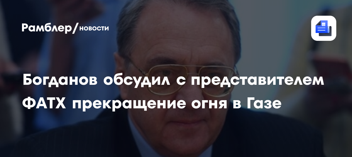 ТАСС: ХАМАС надеется на поддержку РФ в вопросе соблюдения соглашения по Газе