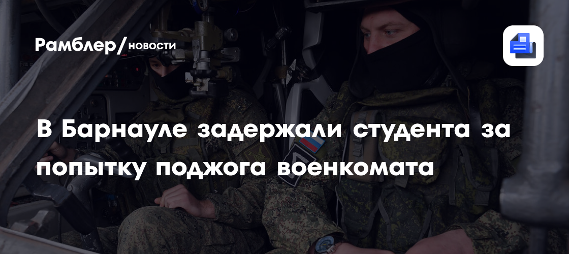 В Барнауле задержали студента за попытку поджога военкомата