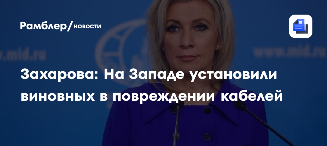 Захарова: На Западе установили виновных в повреждении кабелей