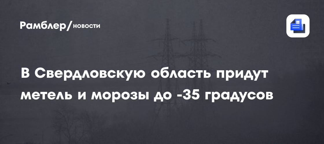 В Свердловскую область придут метель и морозы до -35 градусов