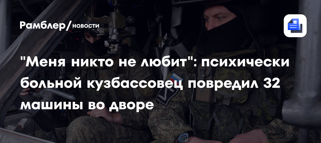 «Меня никто не любит»: психически больной кузбассовец повредил 32 машины во дворе