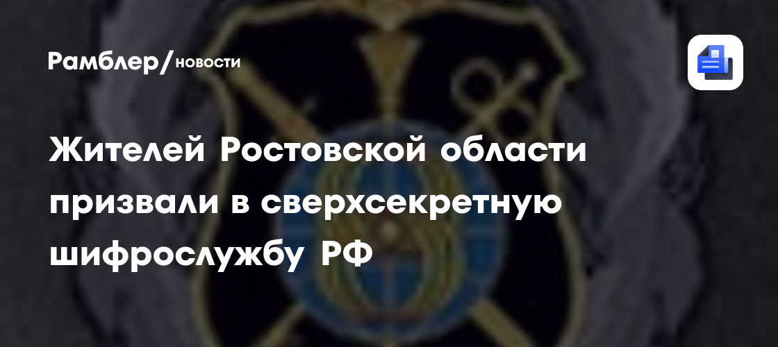 Жителей Ростовской области призвали в сверхсекретную шифрослужбу РФ