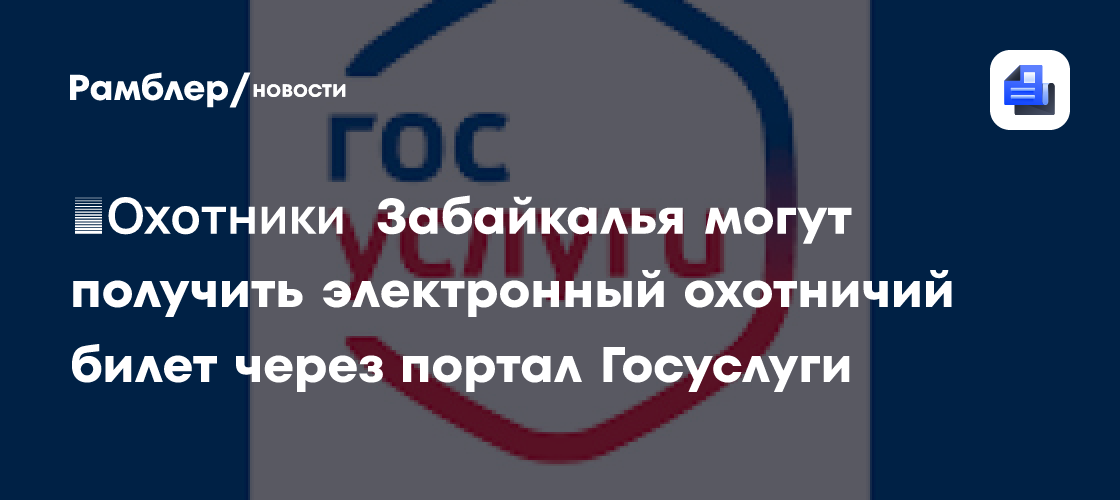 ​Охотники Забайкалья могут получить электронный охотничий билет через портал Госуслуги