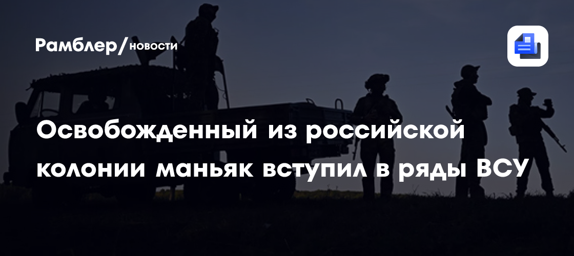 Shot: Освобожденный из российской колонии маньяк вступил в ряды ВСУ