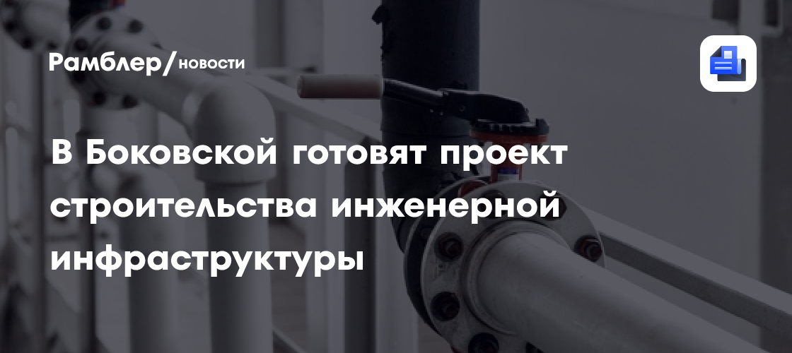 В Боковской готовят проект строительства инженерной инфраструктуры