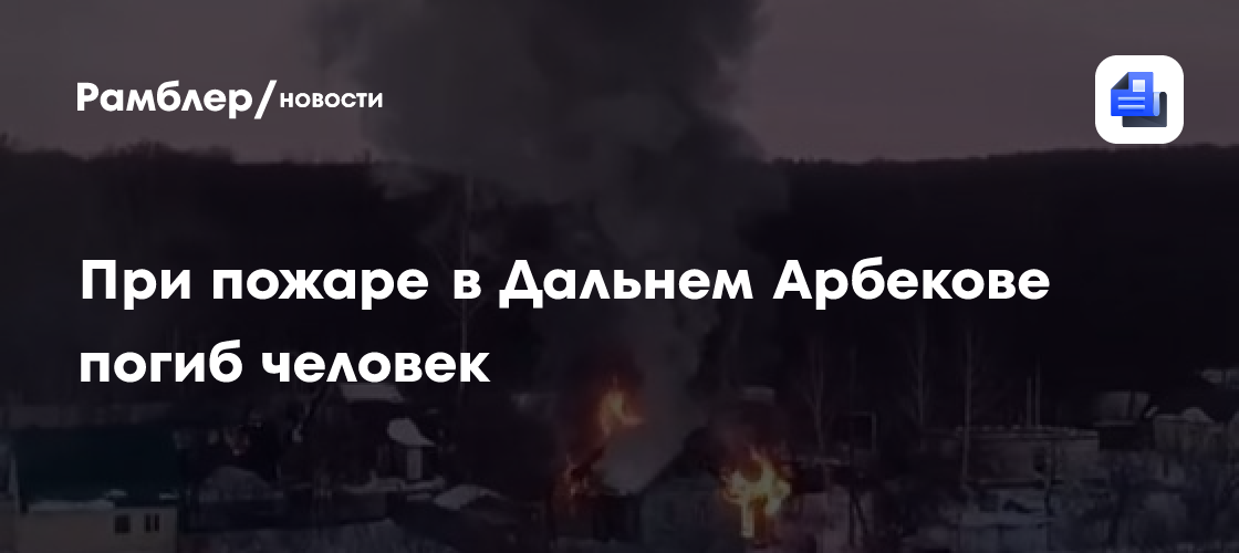 В Афанасьевском округе на пожаре в доме погиб мужчина