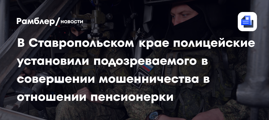 В Ставропольском крае полицейские установили подозреваемого в совершении мошенничества в отношении пенсионерки