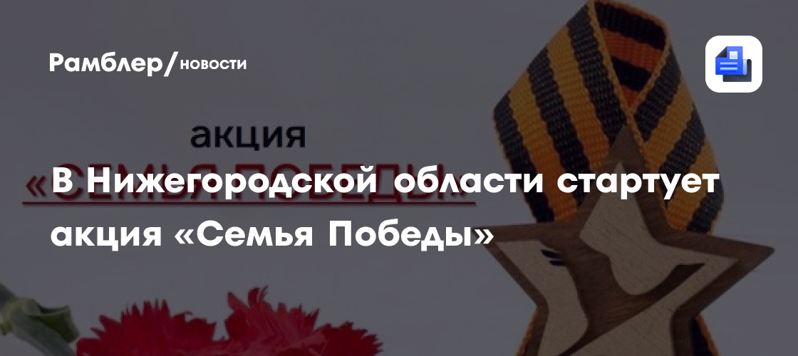 В Нижегородской области стартует акция «Семья Победы»