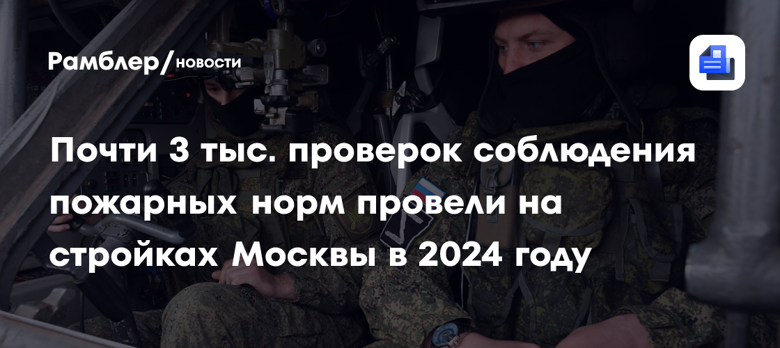 Более 5 тыс. проверок экологических и санитарных норм провели на стройках Москвы в 2024 году