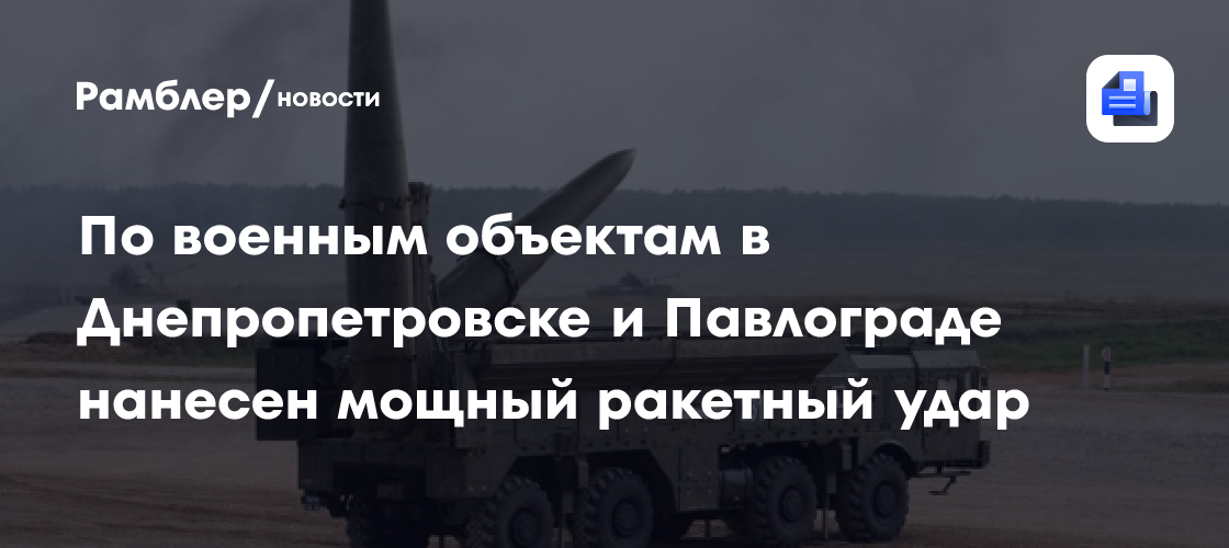 По военным объектам в Днепропетровске и Павлограде нанесен мощный ракетный удар