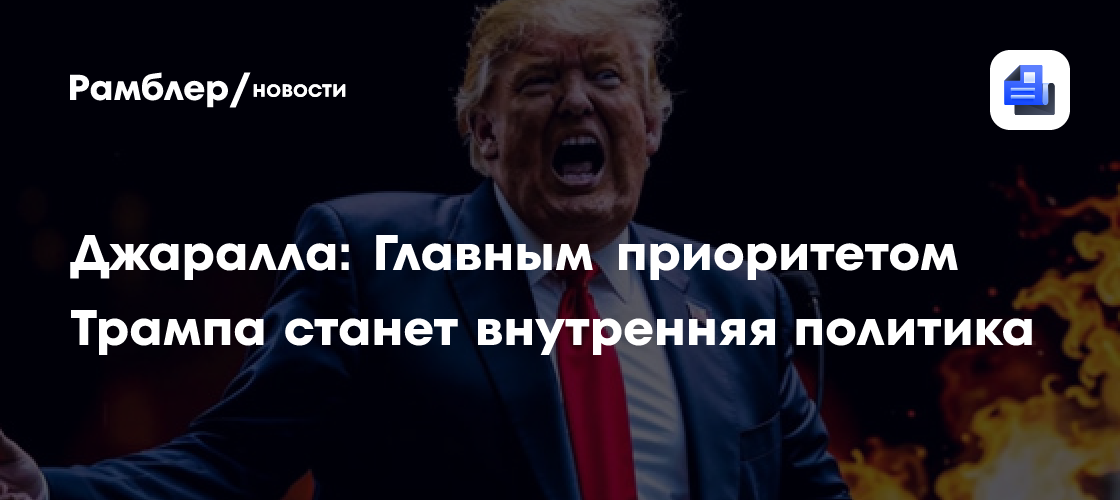 Эксперт Шатилов проанализировал, какие из предвыборных заявлений Трампа можно считать правдивыми