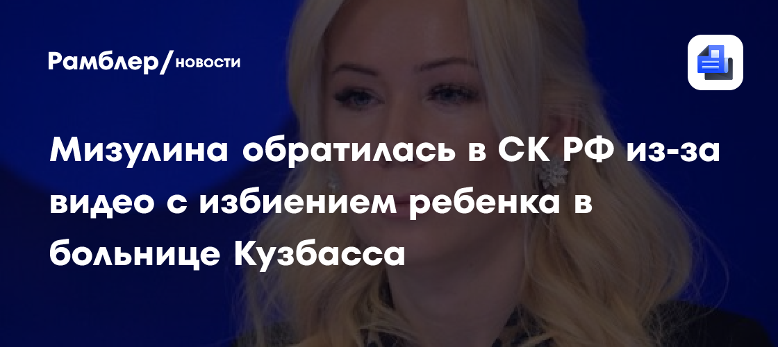 Мизулина обратилась в СК РФ из-за видео с избиением ребенка в больнице Кузбасса