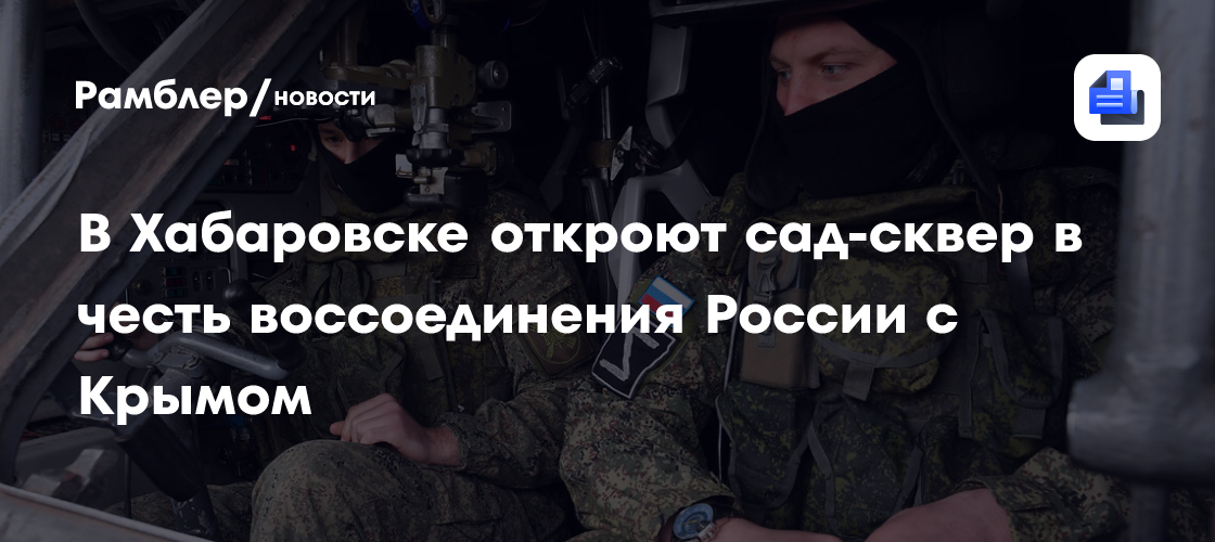 В Хабаровске откроют сад-сквер в честь воссоединения России с Крымом