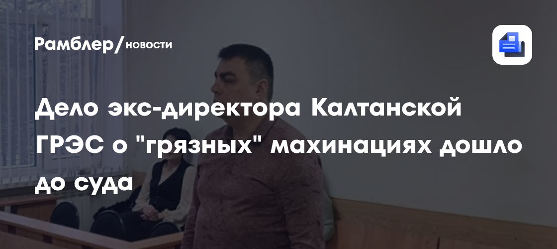 Дело экс-директора Калтанской ГРЭС о «грязных» махинациях дошло до суда