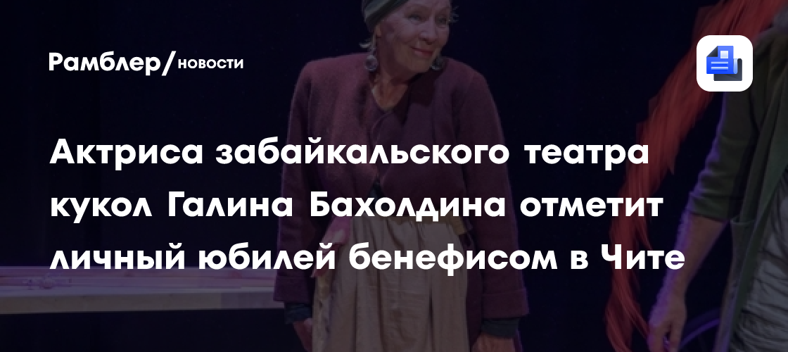 Актриса забайкальского театра кукол Галина Бахолдина отметит личный юбилей бенефисом в Чите